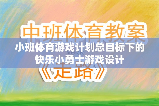 快樂小勇士，小班體育游戲計劃中的勇敢探索與成長