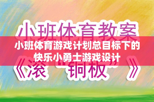 快樂小勇士，小班體育游戲計劃中的勇敢探索與成長