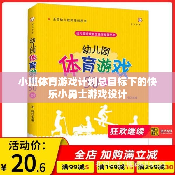 快樂小勇士，小班體育游戲計劃中的勇敢探索與成長