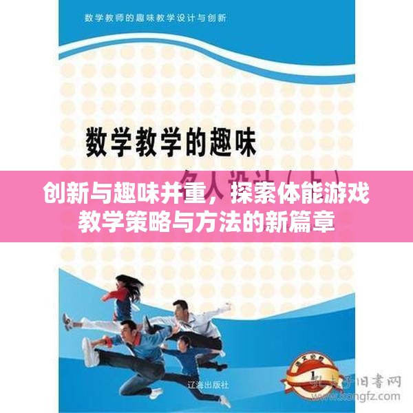 創(chuàng)新與趣味并重，探索體能游戲教學(xué)策略與方法的新篇章