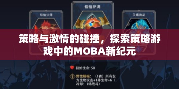 策略與激情的交響，探索策略游戲中的MOBA新紀(jì)元