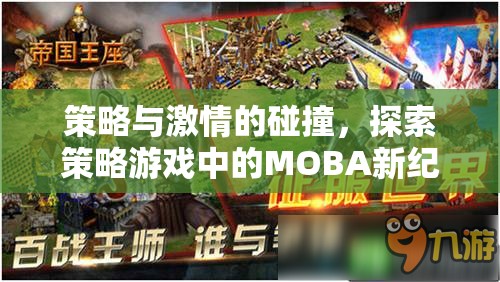 策略與激情的交響，探索策略游戲中的MOBA新紀(jì)元