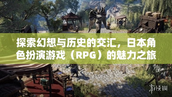 探索幻想與歷史的交匯，日本RPG的魅力之旅