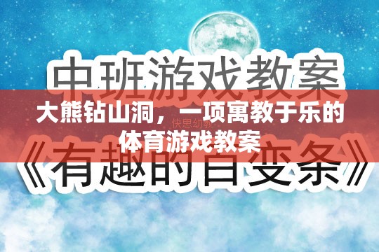 大熊鉆山洞，寓教于樂的體育游戲教案設計