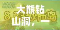 大熊鉆山洞，寓教于樂的體育游戲教案設計