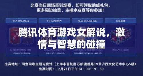 激情與智慧的碰撞，騰訊體育游戲女解說的魅力