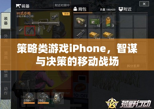 智謀決勝，iPhone上的策略游戲移動戰(zhàn)場