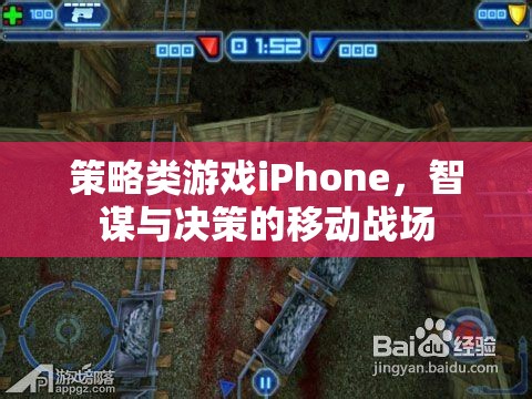 智謀決勝，iPhone上的策略游戲移動戰(zhàn)場