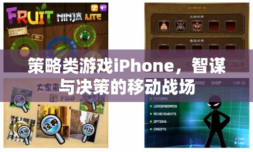 智謀決勝，iPhone上的策略游戲移動戰(zhàn)場