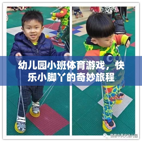 快樂小腳丫，幼兒園小班體育游戲的奇妙旅程