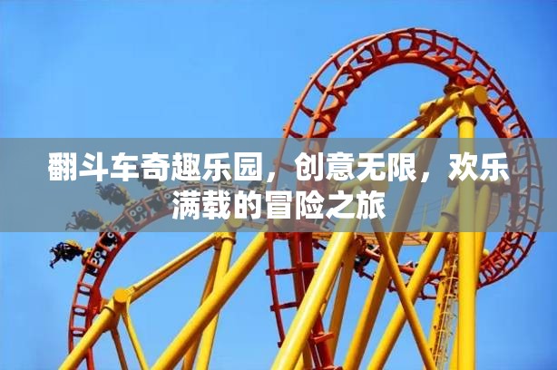 翻斗車奇趣樂園，創(chuàng)意無限，歡樂滿載的冒險之旅