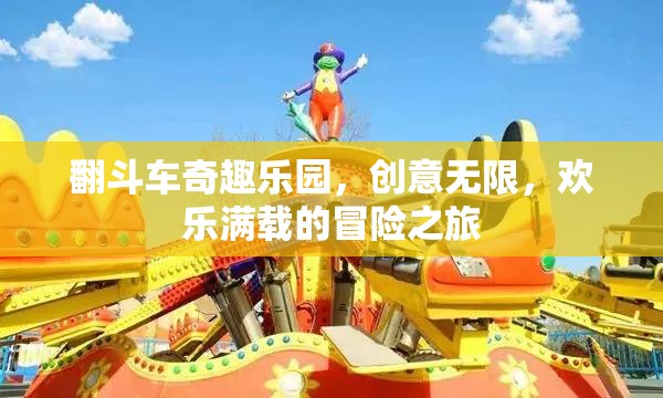 翻斗車奇趣樂園，創(chuàng)意無限，歡樂滿載的冒險之旅