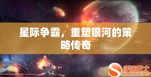 重塑銀河，星際爭(zhēng)霸的策略傳奇