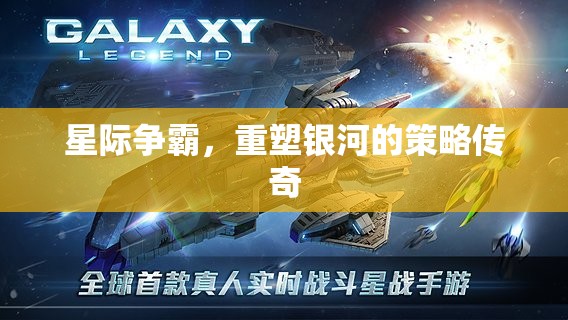 重塑銀河，星際爭(zhēng)霸的策略傳奇