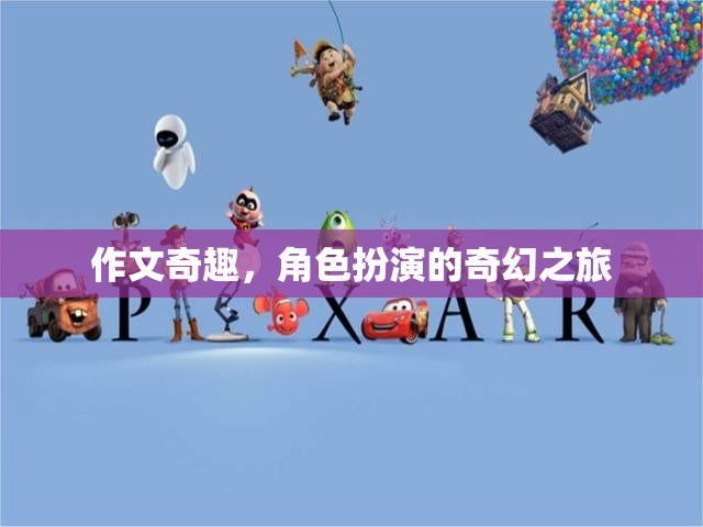 奇幻之旅，作文中的角色扮演冒險(xiǎn)