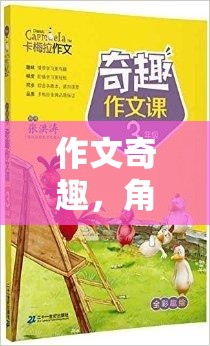 奇幻之旅，作文中的角色扮演冒險(xiǎn)