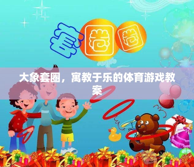 大象套圈，寓教于樂的體育游戲教案