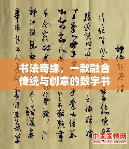 傳統(tǒng)與創(chuàng)意的碰撞，探索書(shū)法奇緣的數(shù)字書(shū)法之旅