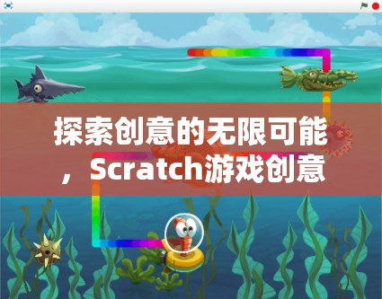 探索創(chuàng)意的無限可能，Scratch游戲創(chuàng)意的奇妙之旅