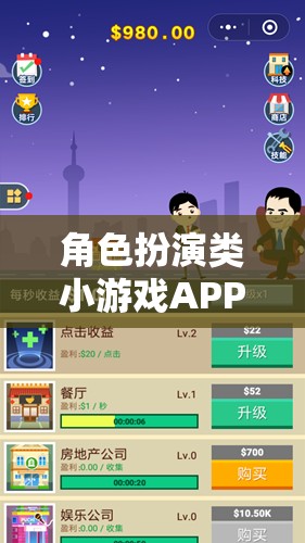 奇幻之旅，沉浸式角色扮演類小游戲APP