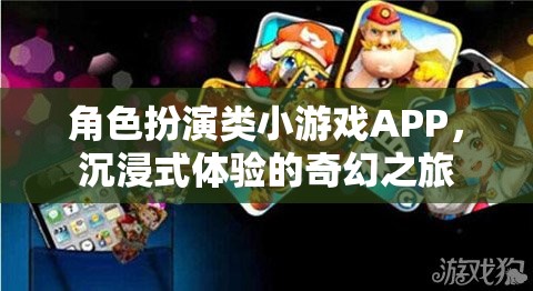 奇幻之旅，沉浸式角色扮演類小游戲APP