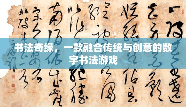 傳統(tǒng)與創(chuàng)意的碰撞，探索書(shū)法奇緣的數(shù)字書(shū)法之旅