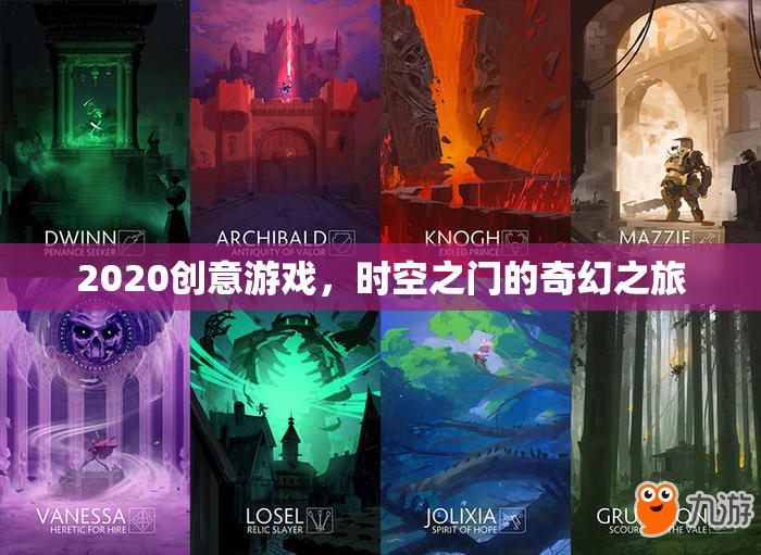 時空之門，2020創(chuàng)意游戲的奇幻之旅