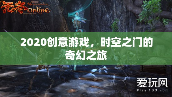 時空之門，2020創(chuàng)意游戲的奇幻之旅