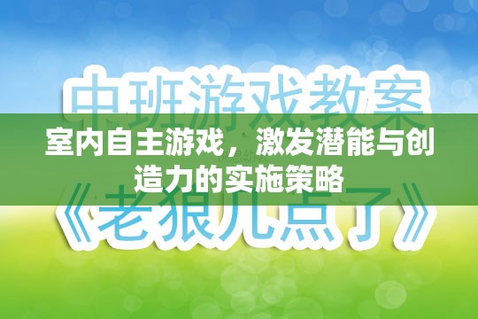 室內(nèi)自主游戲，激發(fā)潛能與創(chuàng)造力的實施策略