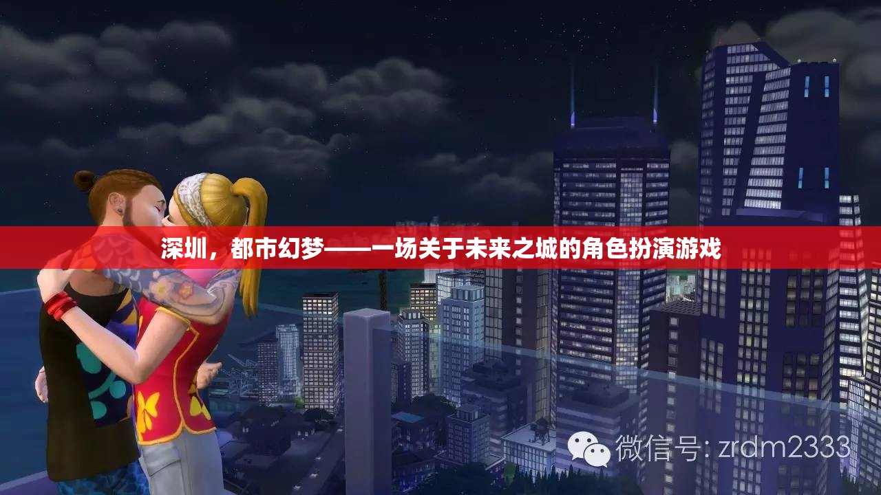 深圳，都市幻夢——未來之城的角色扮演游戲