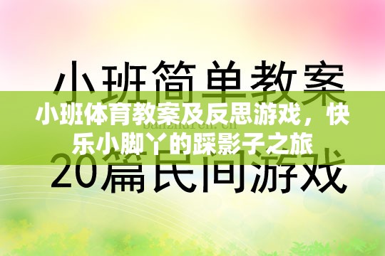 小班體育教案及反思，快樂小腳丫的踩影子之旅