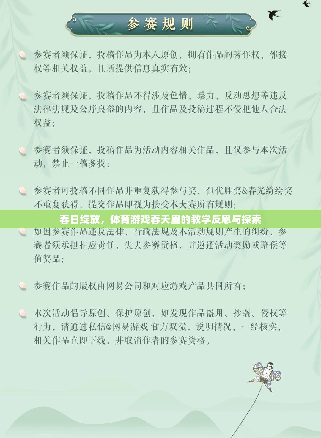 春日綻放，體育游戲教學(xué)中的反思與探索