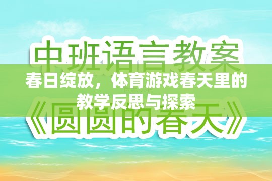 春日綻放，體育游戲教學(xué)中的反思與探索