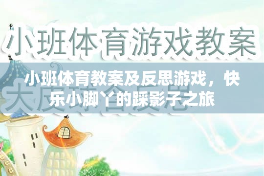 小班體育教案及反思，快樂小腳丫的踩影子之旅