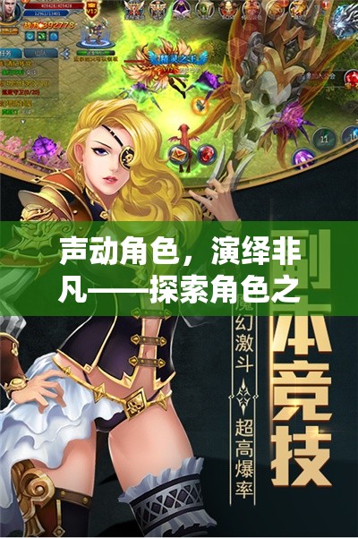 聲動角色，演繹非凡——探索角色之聲朗讀游戲