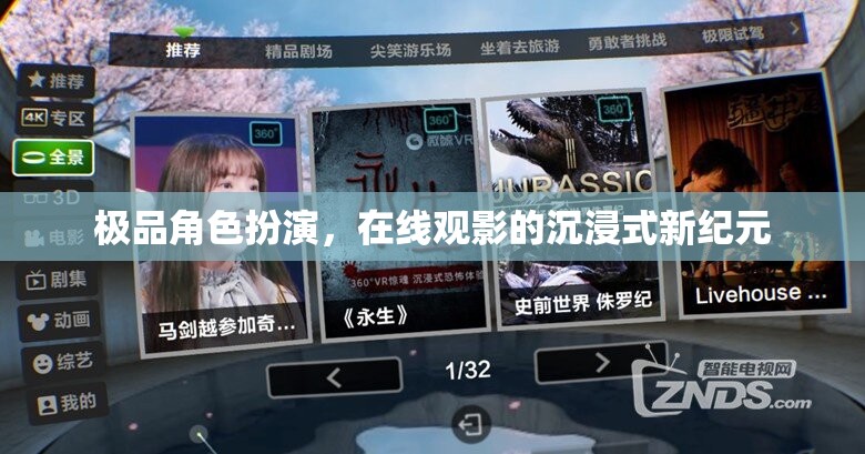 沉浸式新紀元，極品角色扮演引領(lǐng)在線觀影新風尚