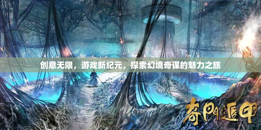 探索幻境奇謀，開啟創(chuàng)意無限的游戲新紀元