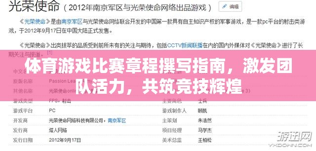 激發(fā)團(tuán)隊(duì)活力，共筑競(jìng)技輝煌，體育游戲比賽章程撰寫指南