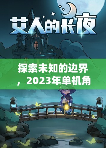 2023年單機角色扮演游戲排行榜，探索未知的邊界