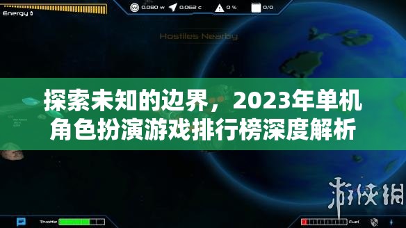 2023年單機角色扮演游戲排行榜，探索未知的邊界