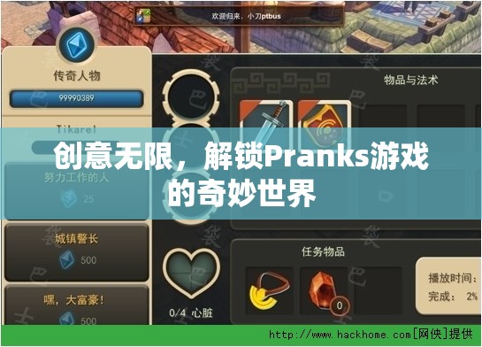 解鎖Pranks游戲的奇妙世界，創(chuàng)意無限