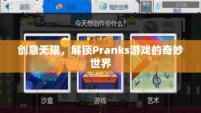 解鎖Pranks游戲的奇妙世界，創(chuàng)意無限