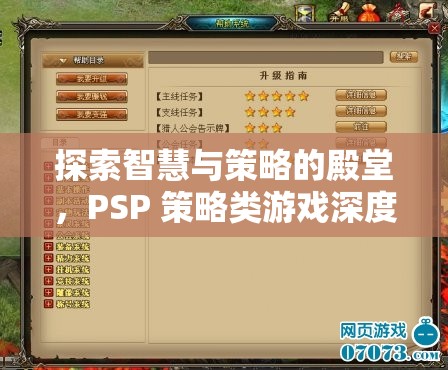 PSP策略類游戲，智慧與策略的深度探索