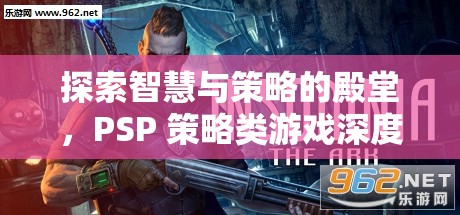 PSP策略類游戲，智慧與策略的深度探索