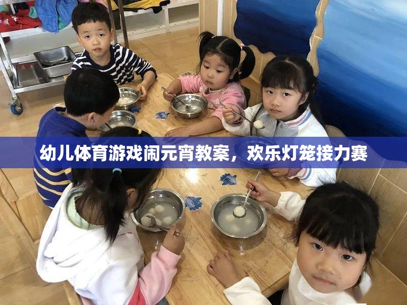 歡樂(lè)燈籠接力賽，幼兒體育游戲鬧元宵教案