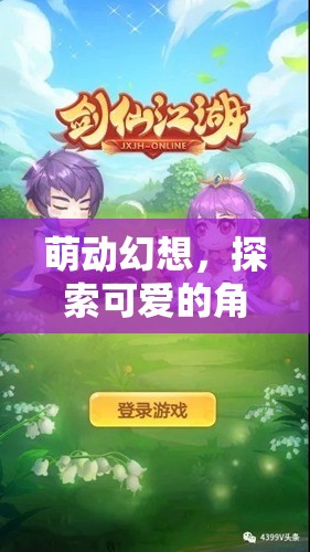 萌動幻想，開啟角色扮演游戲的新紀元