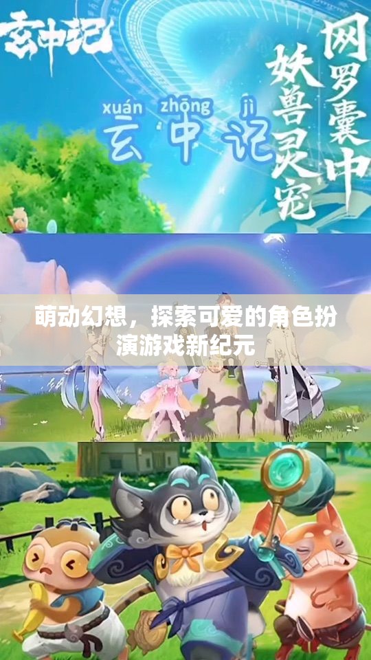 萌動幻想，開啟角色扮演游戲的新紀元