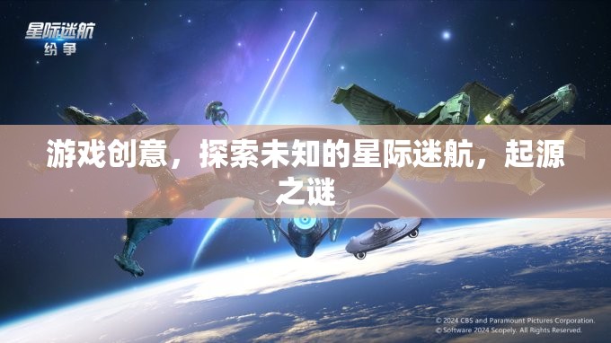 星際迷航，探索未知與起源之謎的冒險游戲