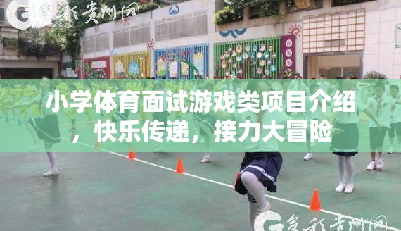 快樂傳遞，小學(xué)體育面試中的接力大冒險游戲