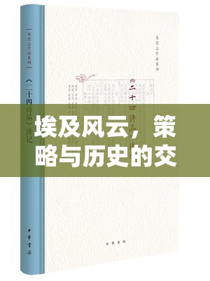 埃及風(fēng)云，策略與歷史的交響樂章